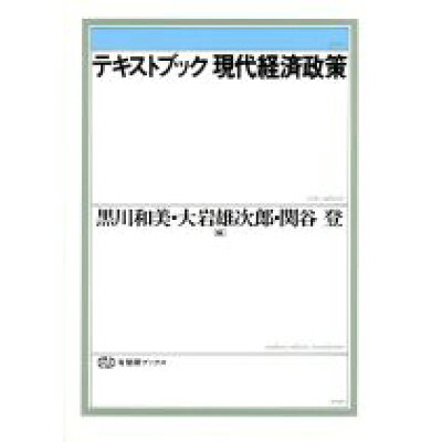 楽天市場 有斐閣 テキストブック現代経済政策 有斐閣 黒川和美 価格比較 商品価格ナビ 楽天市場 有斐閣 テキストブック現代経済政策 有斐閣 黒川和美 価格比較 商品価格ナビ